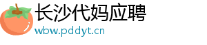 长沙代妈应聘	